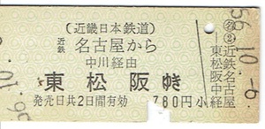 【硬券 乗車券】近畿日本鉄道　近鉄名古屋から東松阪ゆき　昭和56年