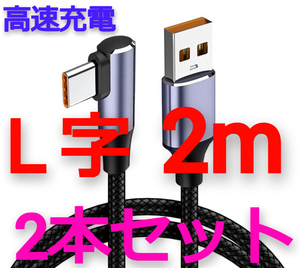 【送料無料】USB Type-C 高速対応 L字型 2mケーブル黒(マイクロUSB/タイプC/L字型/1m/タブレット/モバイルノート/AtoC/USB3.0)