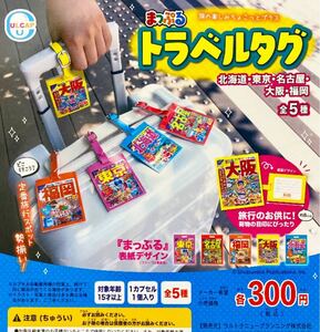 まっぷる トラベルタグ 全5種セット ガチャ 送料無料 匿名配送