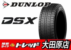 『大田原店』現品限定☆未使用展示売り切り品スタッドレスのみ 4本☆DUNLOP DSX ダンロップ ☆205/65R16☆2009年製☆