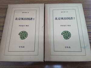 東洋文庫 23,30「北京風俗図譜1,2巻」全２巻 内田道夫 訳注 平凡社 ns2