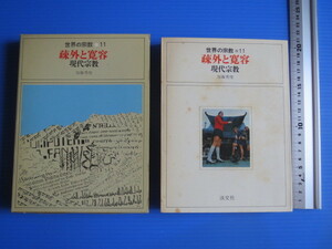 古本「世界の宗教⑪疎外と寛容・現代宗教」加藤秀俊著、淡交社、昭和45年発行、