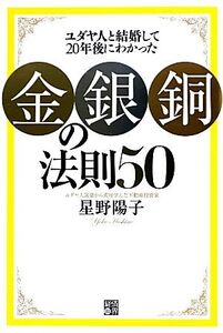 ユダヤ人と結婚して20年後にわかった「金・銀・銅」の法則50/星野陽子【著】