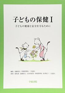 [A01948636]子どもの保健〈1〉子どもの健康と安全を守るために