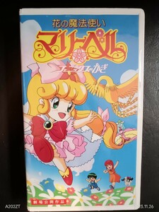 劇場版　花の魔法使い　マリーベル　フェニックスのかぎ　ビデオ　本多知恵子, 坂本千夏　三石琴乃折笠愛,　小野健一　