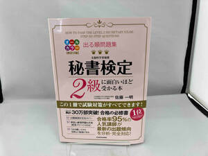 出る順問題集 秘書検定2級に面白いほど受かる本 改訂2版 佐藤一明