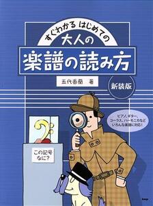 すぐわかるはじめての大人の楽譜の読み方 新装版 この記号なに？/五代香蘭(著者)