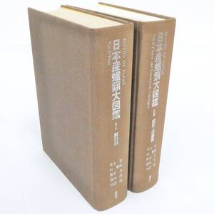 日本産蛾類大図鑑 Ⅰ Ⅱ セット 解説編 図版・目録編 井上寛・杉繁郎・他 講談社 昆虫 書籍 希少 Kキ60