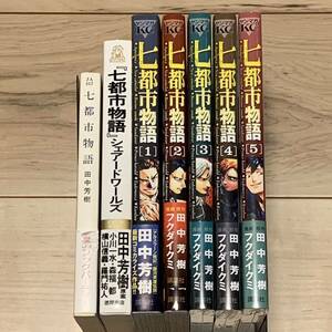 田中芳樹 七都市物語 小説+コミックset スペースオペラ SF