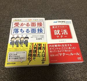 受かる面接、落ちる面接 人事経験者だけが知る採用と不採用の境界線