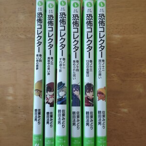 【角川つばさ文庫】恐怖コレクター　シリーズ　6冊セット