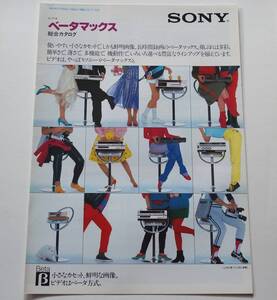 【カタログ】「SONY ベータマックス 総合カタログ」1982年12月　(Betamax SL-J20/SL-J25/SL-J30/SL-J9/SL-F7/SL-F11/SL-F05 掲載)