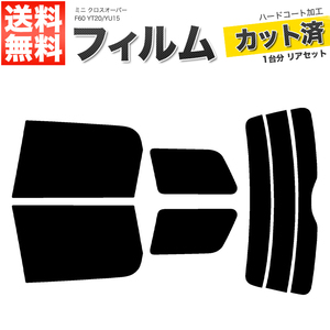 カーフィルム カット済み リアセット ミニ クロスオーバー F60 YT20 YU15 ダークスモーク