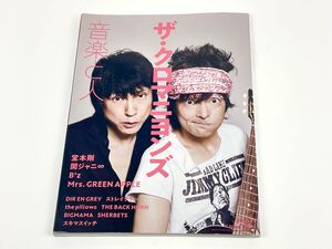  音楽と人 2018年11月号 294 ザ・クロマニヨンズ