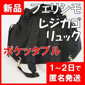 フェリシモ★新品★定価4510円　レジカゴリュック　ポケッタブル　ブラック　エコバッグ　レジカゴバッグ　リュック