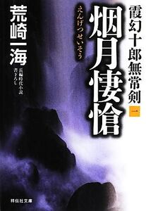 烟月悽愴 霞幻十郎無常剣 一 祥伝社文庫/荒崎一海【著】