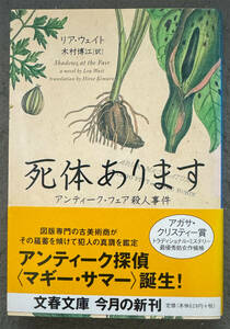 【初版/帯付】リア・ウェイト『死体あります』文藝春秋/文春文庫