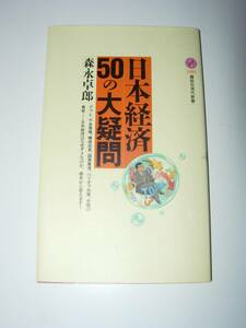 森永卓郎 日本経済50の大疑問 講談社現代新書 