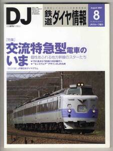 【d1848】07.8 鉄道ダイヤ情報№280／交流特急型電車のいま...