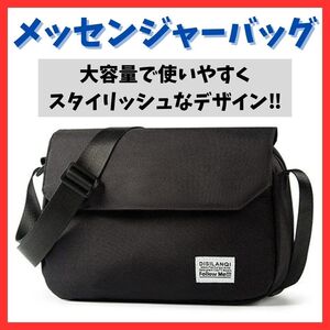 送料無料！使いやすい ショルダーバッグ メッセンジャーバッグ サコッシュ ブラック 斜めがけ 大容量 メンズ レディース オールシーズン