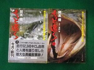 ■もっと遠く!　上下巻2冊揃　南北両アメリカ大陸縦断記　北米編　開高健　文春文庫　1983年■FASD2021102614■