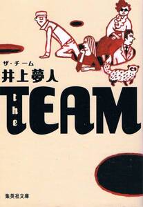 本 井上夢人 『ザ・チーム the TEAM』