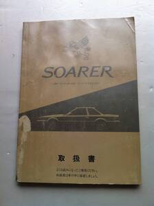 【取扱説明書】トヨタ TOYOTA ソアラ 2.0GT ツインターボ S63.1発行