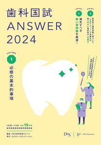 [A12282961]歯科国試ANSWER2024　vol.1必修の基本的事項 [単行本] DES歯学教育スクール