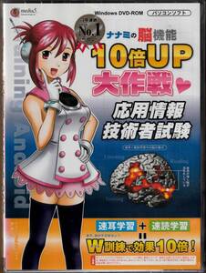 ナナミの脳機能10倍UP大作戦 応用情報技術者試験