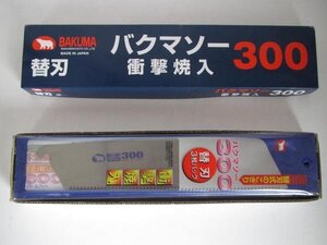 バクマソー　300 替刃式 のこぎり 用 替刃 24枚セット のこぎり 大工 建築 建設 DIY 仮枠 造作 内装 刃 鋸 ノコギリ リフォーム 替刃 工務