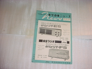 昭和35年6月15日　東芝商事ニュース　かなりやＥＳ/かなりやＦＳ/カタログ