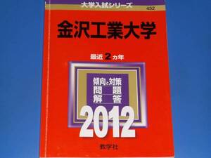 2012 金沢工業大学★教学社編集部★大学入試シリーズ★最近2ヵ年★傾向と対策 問題 解答★教学社★赤本★絶版★