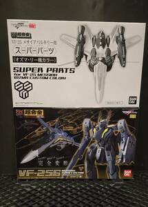 未開封 DX超合金 VF-25S メサイアバルキリー(オズマ・リー機)＆VF-25S（オズマ・リー機）用 スーパーパーツ　マクロスF