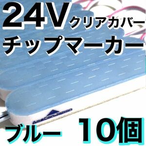 新型 超爆光 24V LED ICチップ搭載 チップマーカー シャーシマーカー 低床4軸 クリアカバー 防水 防塵 デコトラ ブルー 青 10個セット