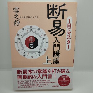 断易入門講座 上 １日でマスター 雪之静 未使用品！