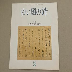 白い国の詩　特集　みちのくの芭蕉　1988年3月号