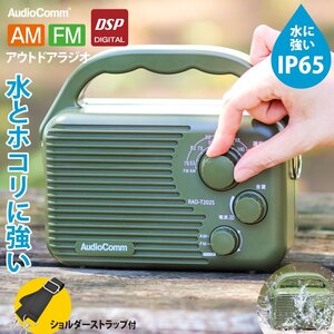 AudioComm AM/FMアウトドアラジオ｜RAD-T202S 03-0988 オーム電機 OHM