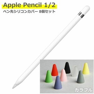 Apple Pencil ペン先 シリコンカバーキャップ 8個セット 簡単装着 滑り止め 摩耗防止 柔かい 静かな 第1世代 第2世代 兼用 カラフル