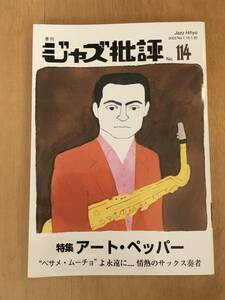 季刊ジャズ批評 No.114 特集 アート・ペッパー / 2003年 art pepper 西海岸jazz