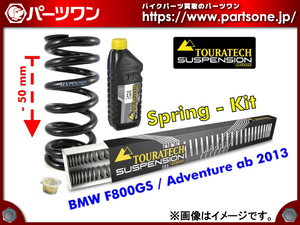 ●未開封品 30％OFF●13- BMW F800GS/ADV用 TOURATECH ESA対応50mmローダウンスプリング前後セット●[L]梱包●46993