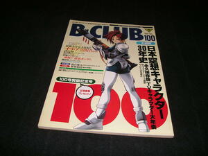 ビークラブ B-CLUB 100　1994年　イ・リ・ア 美少女戦士セーラームーンR 仮面ライダーJ 機動戦士Vガンダム 雨宮慶太 ドラゴンボールZ