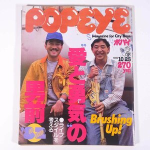 POPEYE ポパイ No.137 1982/10/25 平凡出版 雑誌 情報誌 ファッション誌 特集・愛と勇気の男前 ほか