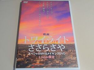 映画 トワイライトささらさや スペシャルMV ＆ メイキングDVD [Loppi限定] / 新垣結衣　大泉洋