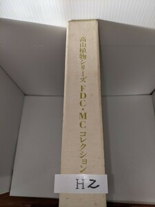 高山植物シリーズ　切手コレクション　長期間保存の為、シミ汚れあります。ご了承の上入札お願い致します。H-2