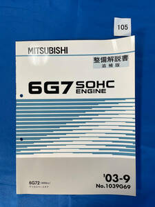 105/三菱6G7エンジン整備解説書 デリカスペースギア 2003年9月