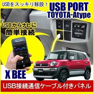 クロスビー XBEE USBポート 車 増設 埋め込み USB充電器 USB増設 充電器 接続 スイッチホール アクセサリー パーツ