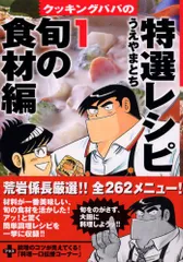 クッキングパパの特選レシピ 1 旬の食材編 (KCデラックス)／うえやま とち