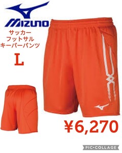 【新品】Mizunoミズノ●日本製サッカー キーパーパンツ P2MB807054●フレイムオレンジL●6270円●ヤフー以下特価 フットサル　ハンドボール