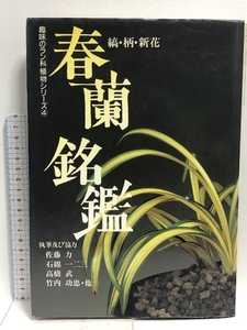 春蘭銘鑑: 縞・柄・新花 (趣味のラン科植物シリーズ 4) 池田書店 佐藤 力