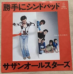 シングル サザンオールスターズ デビュー盤 勝手にシンドバッド 当たって砕けろ 桑田佳祐 斉藤ノブ ♪砂まじりの茅ヶ崎 人も波も消えて♪